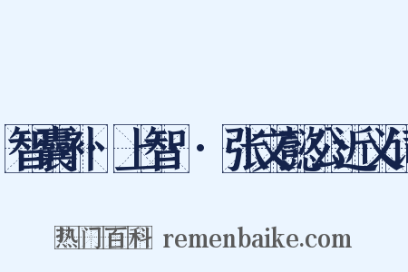 智囊补·上智··张文懿公近义词是什么意思的图片